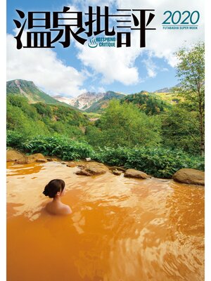 cover image of 温泉批評: 2020